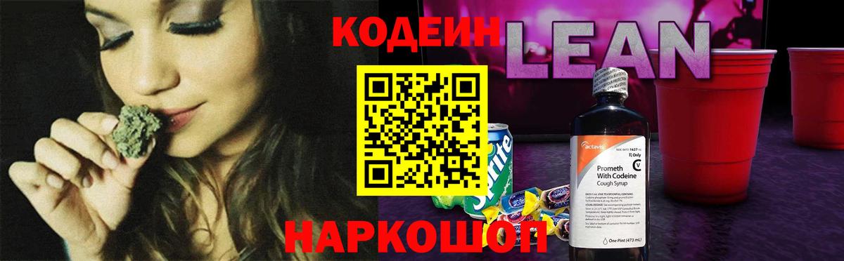 Codein напиток Lean (лин) Медногорск