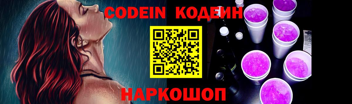 Кодеиновый сироп Lean Purple Drank  Вход с VPN  Кодеин напиток Lean (лин)  Медногорск 